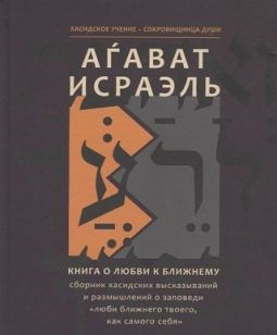 Kuntres Ahavas Yisrael ~ The Mitzvah of Ahavas Yisrael in Chassidic Thought Russian Edition